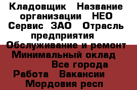 Кладовщик › Название организации ­ НЕО-Сервис, ЗАО › Отрасль предприятия ­ Обслуживание и ремонт › Минимальный оклад ­ 10 000 - Все города Работа » Вакансии   . Мордовия респ.